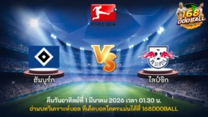 วิเคราะห์บอล ฮัมบูร์ก vs ไลป์ซิก