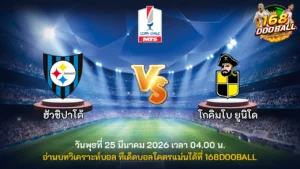 วิเคราะห์บอล ฮัวชิปาโต้ vs โกคิมโบ ยูนิโด