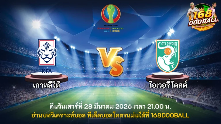 วิเคราะห์บอล เกาหลีใต้ vs ไอเวอรี่โคสต์
