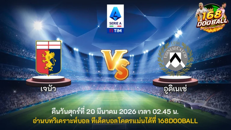 วิเคราะห์บอล เจนัว vs อูดิเนเซ่