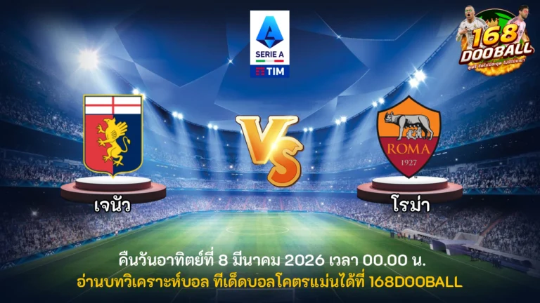 วิเคราะห์บอล เจนัว vs โรม่า
