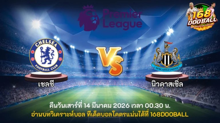 วิเคราะห์บอล เชลซี vs นิวคาสเซิ่ล