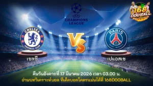 วิเคราะห์บอล เชลซี vs เปแอสเช