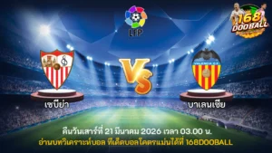 วิเคราะห์บอล เซบีย่า vs บาเลนเซีย