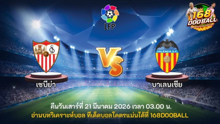 วิเคราะห์บอล เซบีย่า vs บาเลนเซีย