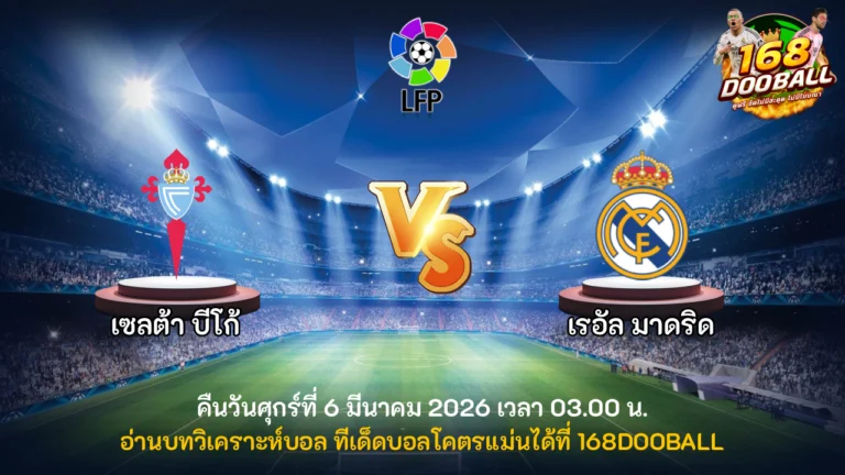 วิเคราะห์บอล เซลต้า บีโก้ vs เรอัล มาดริด