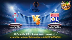 วิเคราะห์บอล เซลต้า บีโก้ vs โอลิมปิก ลียง