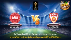 วิเคราะห์บอล เดนมาร์ก vs มาซิโดเนีย