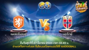 วิเคราะห์บอล เนเธอร์แลนด์ vs นอร์เวย์