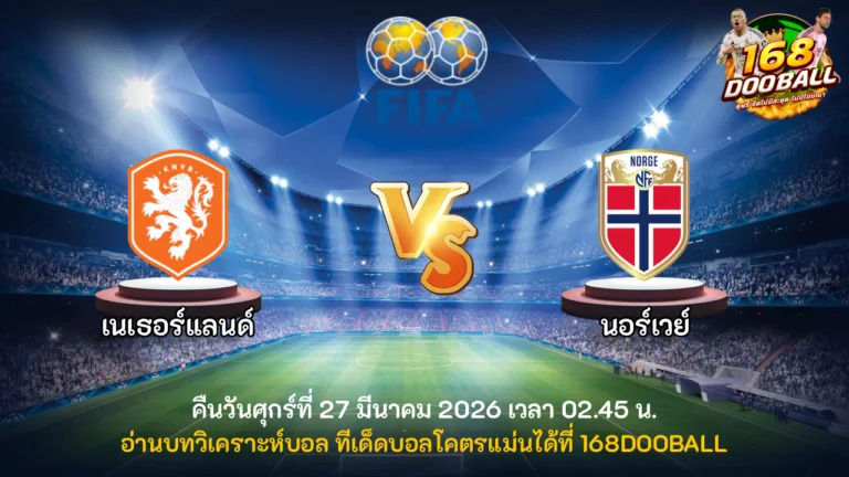 วิเคราะห์บอล เนเธอร์แลนด์ vs นอร์เวย์