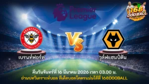 วิเคราะห์บอล เบรนท์ฟอร์ด vs วูล์ฟแฮมป์ตัน