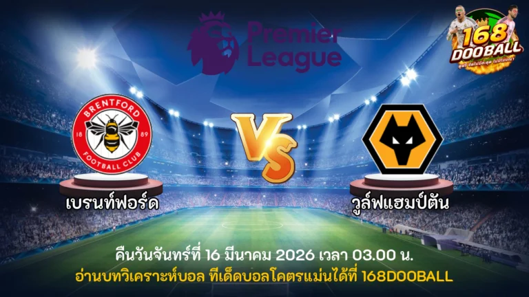 วิเคราะห์บอล เบรนท์ฟอร์ด vs วูล์ฟแฮมป์ตัน