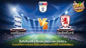 วิเคราะห์บอล เบอร์มิ่งแฮม vs มิดเดิ่ลสโบรห์