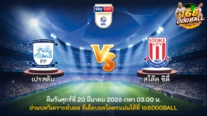 วิเคราะห์บอล เปรสตัน vs สโต๊ค ซิตี้