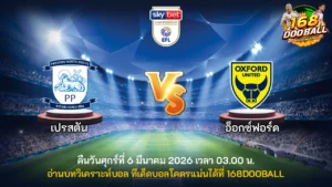 วิเคราะห์บอล เปรสตัน vs อ็อกซ์ฟอร์ด