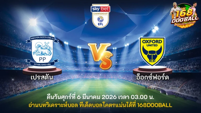 วิเคราะห์บอล เปรสตัน vs อ็อกซ์ฟอร์ด