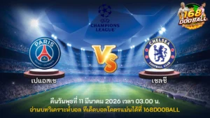 วิเคราะห์บอล เปแอสเช vs เชลซี