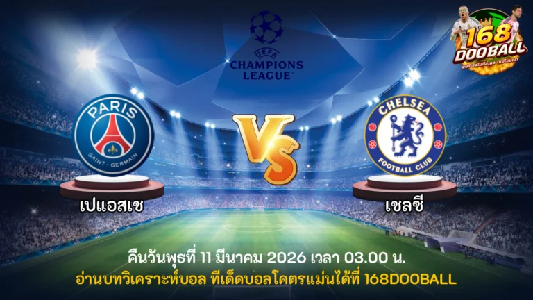 วิเคราะห์บอล เปแอสเช vs เชลซี