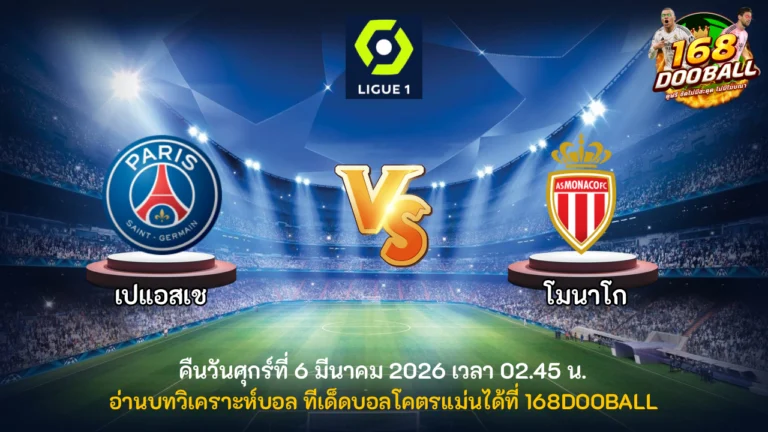 วิเคราะห์บอล เปแอสเช vs โมนาโก