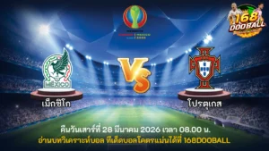 วิเคราะห์บอล เม็กซิโก vs โปรตุเกส