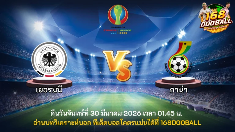 วิเคราะห์บอล เยอรมนี vs กาน่า