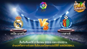 วิเคราะห์บอล เรอัล มาดริด vs เกตาเฟ่