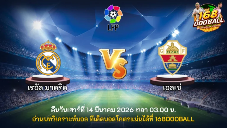 วิเคราะห์บอล เรอัล มาดริด vs เอลเช่