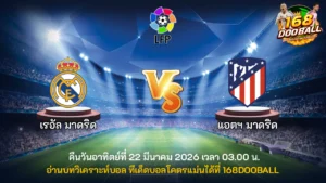 วิเคราะห์บอล เรอัล มาดริด vs แอตฯ มาดริด