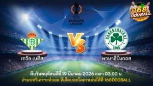 วิเคราะห์บอล เรอัล เบติส vs พานาธิไนกอส