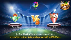 วิเคราะห์บอล เรอัล เบติส vs เซบีย่า