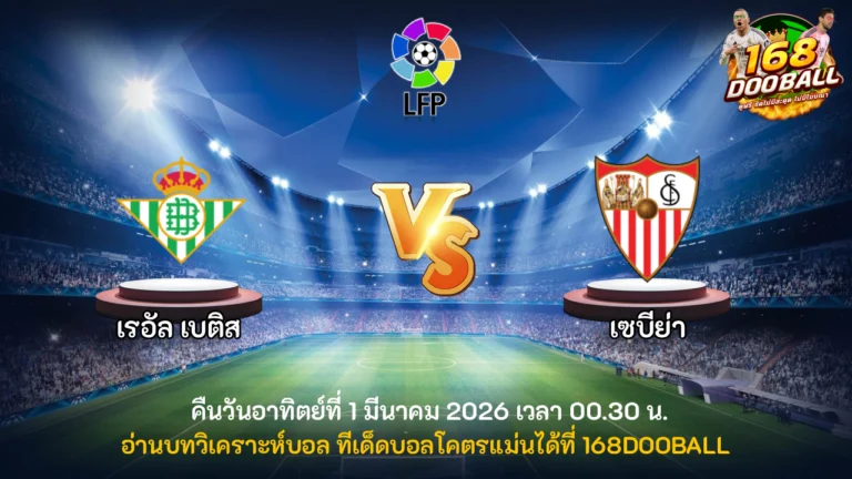 วิเคราะห์บอล เรอัล เบติส vs เซบีย่า