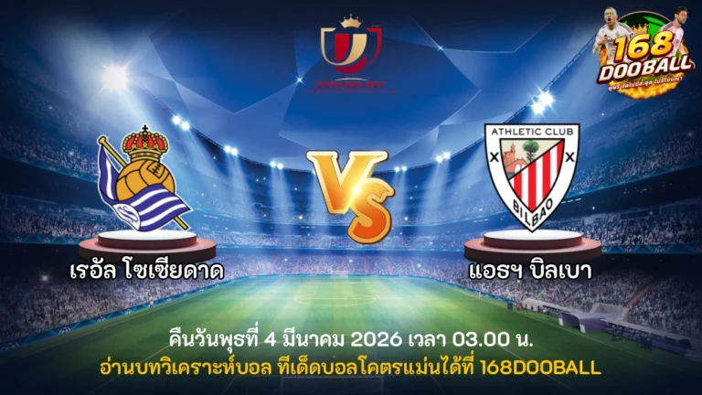 วิเคราะห์บอล เรอัล โซเซียดาด vs แอธฯ บิลเบา