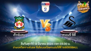 วิเคราะห์บอล เร็กซ์แฮม vs สวอนซี ซิตี้