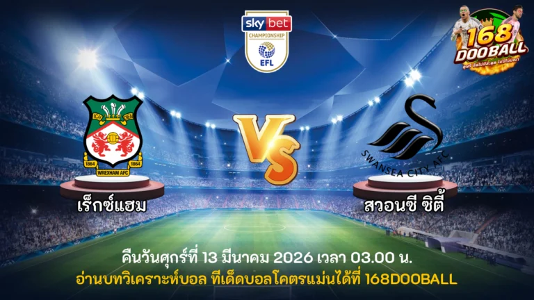 วิเคราะห์บอล เร็กซ์แฮม vs สวอนซี ซิตี้