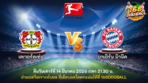 วิเคราะห์บอล เลเวอร์คูเซ่น vs บาเยิร์น มิวนิค