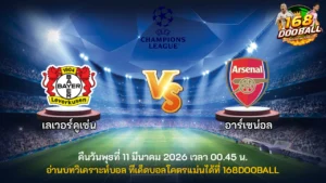 วิเคราะห์บอล เลเวอร์คูเซ่น vs อาร์เซน่อล
