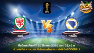 วิเคราะห์บอล เวลส์ vs บอสเนีย
