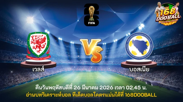 วิเคราะห์บอล เวลส์ vs บอสเนีย
