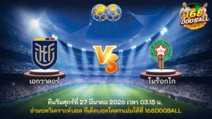 วิเคราะห์บอล เอกวาดอร์ vs โมร็อกโก