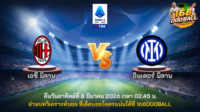 วิเคราะห์บอล เอซี มิลาน vs อินเตอร์ มิลาน