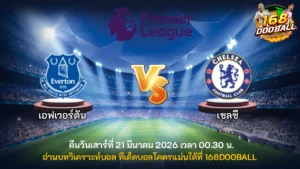 วิเคราะห์บอล เอฟเวอร์ตัน vs เชลซี