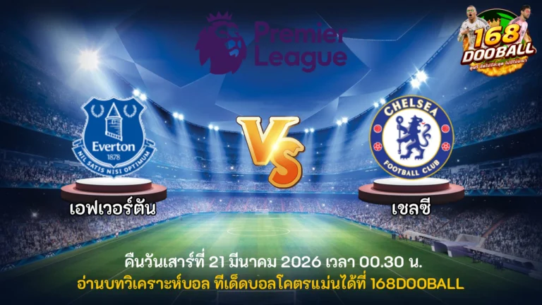 วิเคราะห์บอล เอฟเวอร์ตัน vs เชลซี