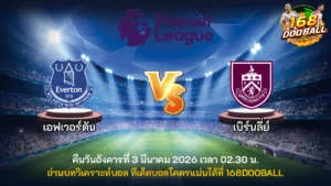 วิเคราะห์บอล เอฟเวอร์ตัน vs เบิร์นลี่ย์