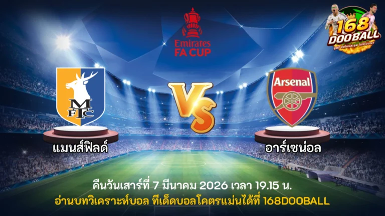 วิเคราะห์บอล แมนส์ฟิลด์ vs อาร์เซน่อล