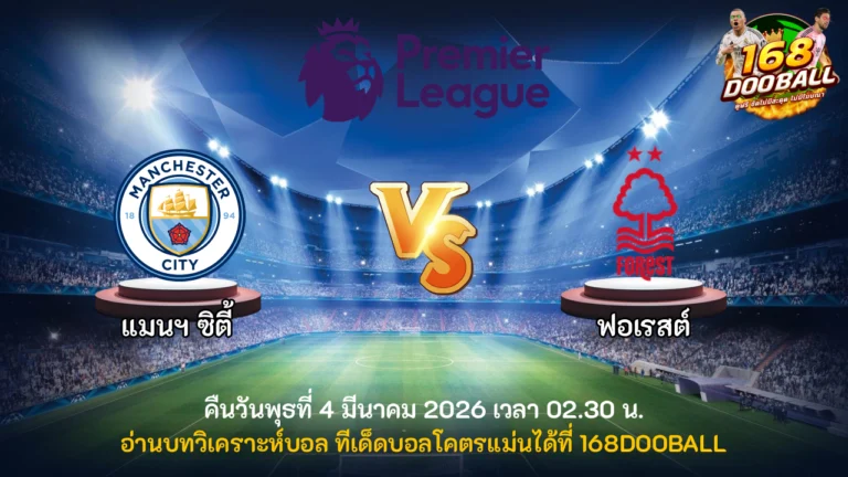 วิเคราะห์บอล แมนฯ ซิตี้ vs ฟอเรสต์