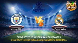 วิเคราะห์บอล แมนฯ ซิตี้ vs เรอัล มาดริด