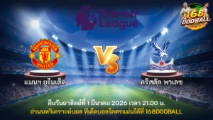 วิเคราะห์บอล แมนฯ ยูไนเต็ด vs คริสตัล พาเลซ