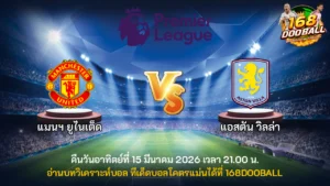 วิเคราะห์บอล แมนฯ ยูไนเต็ด vs แอสตัน วิลล่า