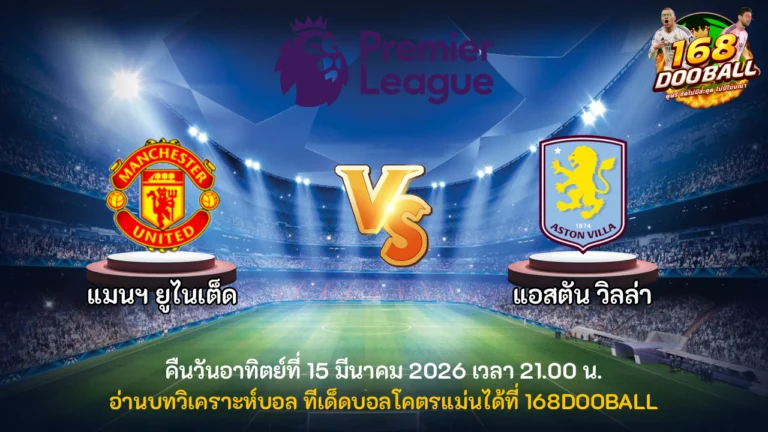 วิเคราะห์บอล แมนฯ ยูไนเต็ด vs แอสตัน วิลล่า