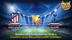 วิเคราะห์บอล แอตฯ มาดริด vs สเปอร์ส
